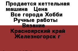 Продается кеттельная машина › Цена ­ 50 000 - Все города Хобби. Ручные работы » Вязание   . Красноярский край,Железногорск г.